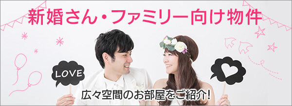 新婚さん・ファミリー向け物件特集