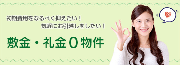 敷金礼金０物件特集