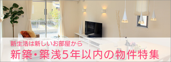 新築・築浅5年以内の物件特集